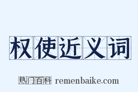 权使近义词是什么意思的图片